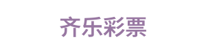 齐乐彩票 Logo